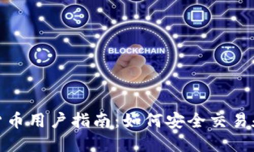 加密货币用户指南：如何安全交易和投资