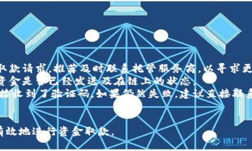 理解比特币托管钱包及其取款流程

  比特币托管钱包取款全解析/  
 guanjianci 比特币, 托管钱包, 取款流程/ guanjianci 

随着加密货币的日益普及，越来越多的人开始使用比特币等数字资产进行投资和交易。而托管钱包作为一种为用户提供资产保管的方法，成为了不少投资者的选择。在使用托管钱包的过程中，取款是一个十分重要的环节。那么，什么是比特币托管钱包？其取款的具体流程是怎样的？本文将全面解析比特币托管钱包取款的相关知识，帮助用户更好地理解和操作。

什么是比特币托管钱包？
比特币托管钱包通常是指由第三方服务提供商管理的比特币钱包。与用户自己控制私钥的非托管钱包不同，使用托管钱包的用户将其比特币存储在服务提供商的账户中，由服务提供商负责管理安全和账务。所以，这种钱包的使用为用户提供了方便，但同时也带来了信任风险。为什么会有人更倾向使用托管钱包呢？因为托管钱包简化了操作流程，让用户不必过于关注复杂的私钥管理，从而降低了因操作失误导致的资产丢失的可能性。

比特币托管钱包取款的基本流程
取款是用户在使用比特币托管钱包时需要掌握的一项基本技能。以下是取款的一般流程：
1. 登陆钱包服务平台：首先，用户需要登录到其托管钱包提供商的官方网站或移动应用。
2. 进入钱包管理界面：登录后，用户需要找到“钱包管理”或“账户余额”等相关选项，以查看账号内的比特币余额。
3. 选择取款选项：在钱包管理界面，用户通常会看到“取款”或“提现”的按钮。点击此按钮以开始取款流程。
4. 输入取款金额和接收地址：接下来的步骤是填入用户希望提取的比特币金额，并输入目标接收地址。这里的接收地址可以是其他钱包，也可以是交易所账户。
5. 确认交易信息：输入信息后，用户需要仔细检查所有交易信息，确保无误，特别是接收地址一旦填写错误将导致比特币丢失。
6. 完成身份验证：depending on the wallet provider, there may be additional steps for identity verification. This could include entering a security code sent to your registered email or phone, or any two-factor authentication method the service employs.
7. 提交并等待处理：确认信息无误后，用户可以提交申请，并耐心等待托管钱包的审核和处理。这一过程可能会有不同的时间要求，根据服务提供商和网络状况而异。
8. 收到比特币：一旦申请通过，用户将在确认的接收地址上看到相应的比特币到账。此时，用户需要注意确认到账情况。

比特币托管钱包的安全性如何保障？
在使用比特币托管钱包的过程中，安全永远是用户最关心的问题。尽管托管钱包简化了操作，但它也使得用户对第三方服务的信任成为重中之重。
安全保障措施包括： 
1. 多重签名技术：一些托管钱包使用多重签名方法，在每次取款时，需要多个密钥的确认，这样即便某个密钥泄露，也不会造成资金损失。
2. 冷存储：很多大型托管钱包将大部分的客户资产存储在离线环境下，防止黑客通过网络攻击盗取资金。了解服务提供商的冷存储比例，可以帮助用户更好地评估其安全性。
3. 定期审计与合规性：优质的托管钱包服务提供商会定期进行安全审计，确保其资金管理的透明性和合规性。用户在选择时，建议查看服务提供商所提供的审计报告。
4. 保险保障：一些托管服务提供商会为客户的资产提供保险保障，在资产损失的情况下赔偿用户。虽然这并不能完全消除风险，但可以在一定程度上减轻用户顾虑。

比特币托管钱包的常见问题及解决方法
在使用比特币托管钱包的过程中，用户可能会遇到一些常见的问题，这里列出一些常见的问题及其解决方法：
1. 用于取款的接收地址错误：当用户在取款时不小心输入错误的接收地址，资金可能永久丢失。为此，建议用户在填写地址时仔细检查，多次确认接收地址的正确性。如果不慎输入错误，一旦提交取款请求，推荐及时联系托管服务商，以寻求更改或撤销请求，但并不是所有托管服务商都能提供这种服务。
2. 取款请求未到账：在某些情况下，用户提交的取款请求可能迟迟未到账。这通常与区块链网络的拥堵状况有关。在这种情况下，用户可耐心等待一段时间，或者查看相应的区块链交易记录，确认资金是否已经发送及在链上的状态。
3. 身份验证声明失败：如果用户在取款时无法成功通过身份验证，这通常与输入信息不一致或身份未能得到验证有关。此时，用户需确保输入信息和注册的信息一致，并检查相关邮箱或手机是否接收到了验证码。如果仍然失败，建议直接联系客服寻找解决方案。
4. 账户安全问题：账户安全问题是所有用户所需关注的。在使用托管钱包时，用户应保持帐号的安全，建议定期更换密码，并启用二步验证或其他安全保护模式。

通过对比特币托管钱包取款流程的解析，用户能够更清楚地了解在使用托管钱包时的操作流程、面临的安全挑战与如何应对常见问题。熟悉这些内容，有助于用户安心管理自己的比特币资产，并有效地进行资金取款。