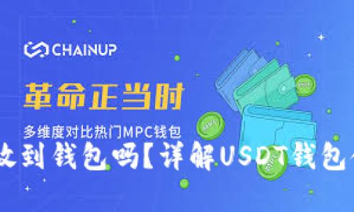 USDT可以放到钱包吗？详解USDT钱包使用与管理