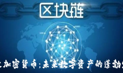   
亿枚加密货币：未来数字资产的蓬勃发展