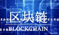 注意：在进行加密货币交易和转账时，请确保您