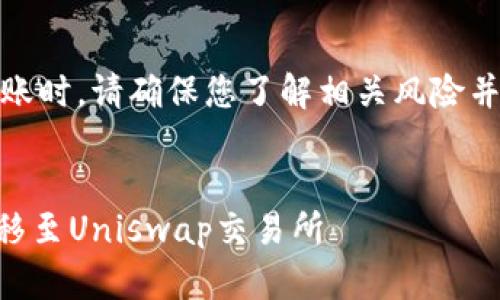 注意：在进行加密货币交易和转账时，请确保您了解相关风险并使用安全的方式处理您的资产。

和关键词：
如何将IM钱包中的数字货币转移至Uniswap交易所