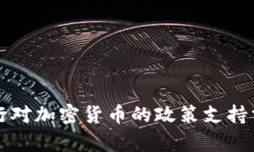 央行对加密货币的政策支持分析