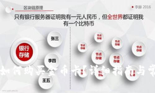 以太坊钱包如何购买金币卡？详细指南与常见问题解答