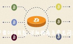 如何下载OKB钱包：详细指南与常见问题解答