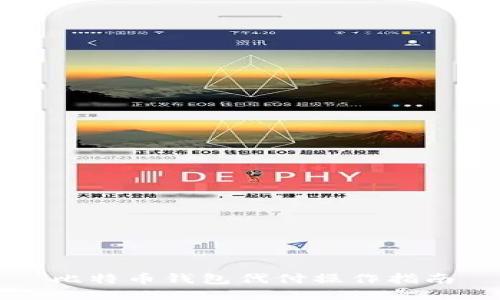 比特币钱包代付操作指南