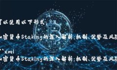 可以使用以下形式：加密货币Staking的深入解析：