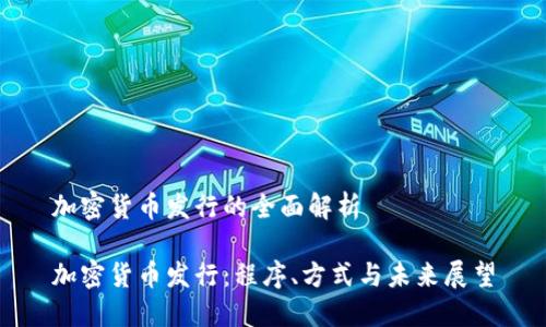加密货币发行的全面解析

加密货币发行：程序、方式与未来展望