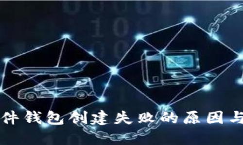 比特币硬件钱包创建失败的原因与解决方案