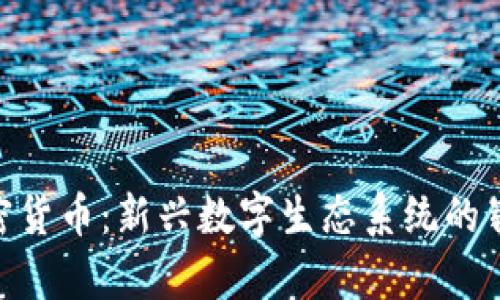 KIN加密货币：新兴数字生态系统的崭露头角