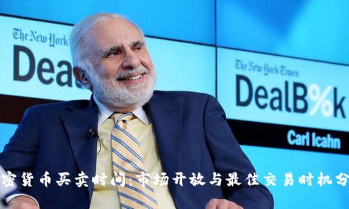 加密货币买卖时间：市场开放与最佳交易时机分析