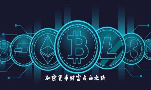 加密货币财富自由之路