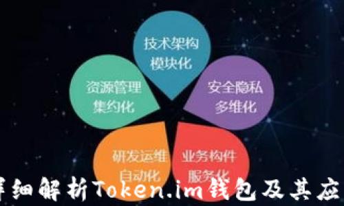 
详细解析Token.im钱包及其应用