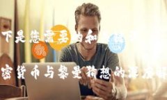 以下是您需要的和关键词：加密货币与黎曼猜想