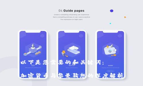 以下是您需要的和关键词：

加密货币与黎曼猜想的深度解析