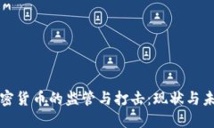 加密货币的监管与打击：现状与未来