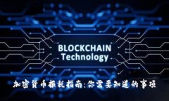 加密货币报税指南：你需要知道的事项