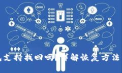 以太坊钱包支持找回吗？详解恢复方法与安全策