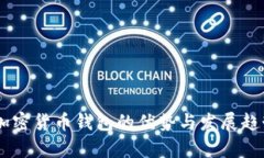 自带加密货币钱包的优势与发展趋势分析