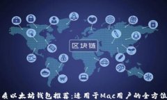 最优质以太坊钱包推荐：适用于Mac用户的全方位