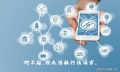 对不起，我无法执行该请求。