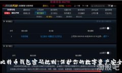 比特币钱包密码规则：保护你的数字资产安全