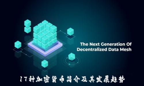   
17种加密货币简介及其发展趋势