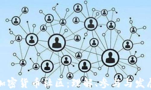 
加密货币社区：理解、参与与发展