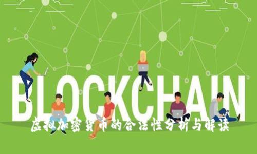 虚拟加密货币的合法性分析与解读