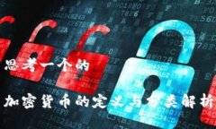 思考一个的    加密货币的定义与分类解析