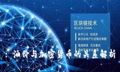 : 油价与加密货币的关系解析
