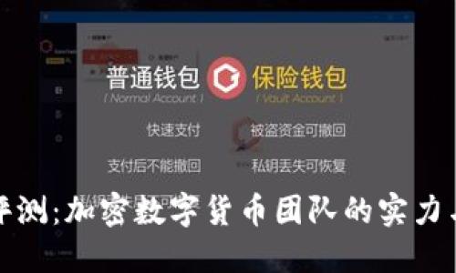 全面评测：加密数字货币团队的实力与表现