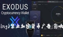 微软必应(Bing)禁止加密货币广告：影响与前景分