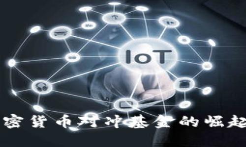 中国加密货币对冲基金的崛起与未来