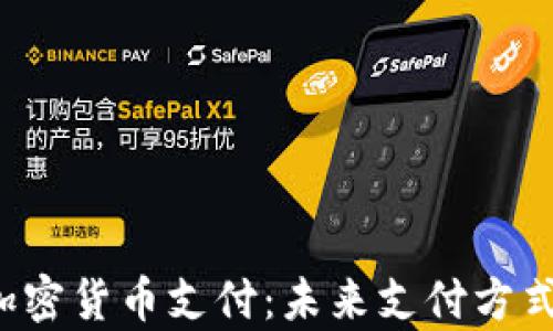 
Apple加密货币支付：未来支付方式的变革