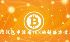 : Web3钱包中没有TRX的解决方案与指南