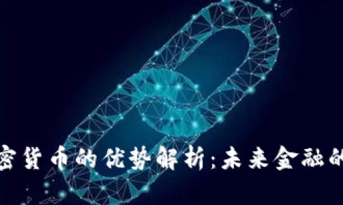 数字加密货币的优势解析：未来金融的新选择