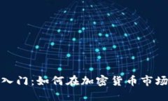 炒币入门：如何在加密货币市场获利