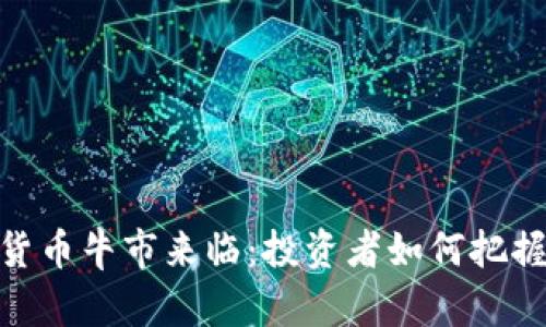 加密货币牛市来临：投资者如何把握机会