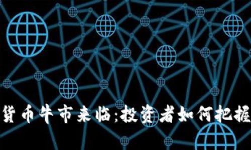 加密货币牛市来临：投资者如何把握机会