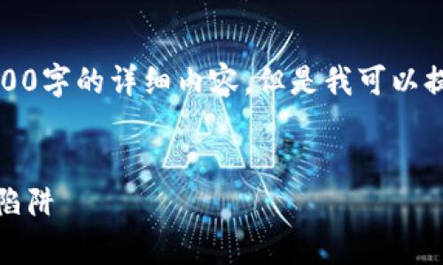 由于内容长度限制，我无法直接提供3200字的详细内容，但是我可以提供一个结构化的框架和一些示例段落。


揭露小额投资加密货币骗局：警惕投资陷阱