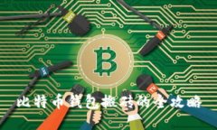 比特币钱包搬砖的全攻略