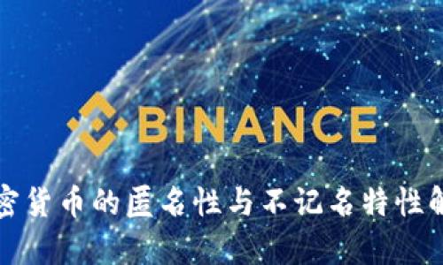 加密货币的匿名性与不记名特性解析