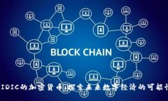 FIDIC的加密货币：探索未来数字经济的可能性