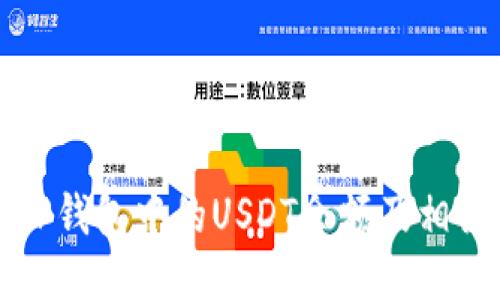 如何查看TP钱包中的USDT余额及相关操作指南