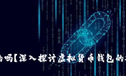 OP钱包是真的吗？深入探讨虚拟货币钱包的安全性与选择