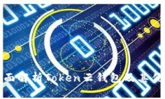 全面解析Token云钱包及其优势