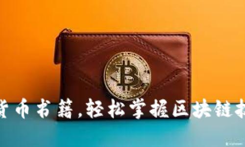 推荐十大加密货币书籍，轻松掌握区块链技术与投资策略