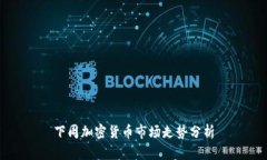 下周加密货币市场走势分析