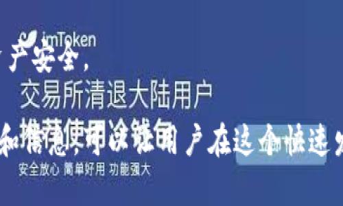 比特币钱包密码忘了，如何找回？

jiaotizi比特币, 钱包, 密码找回/jiaotizi

比特币是一种数字货币，近年来受到越来越多投资者的青睐。比特币的钱包是存储这种加密货币的地方，而钱包的安全性则通常依赖于密码。如果你忘记了比特币钱包的密码，可能会面临丧失资产的风险。下面我们将详细探讨如何找回比特币钱包密码，相关的安全措施以及进一步的问题。本文将分为几个部分，以便进行详细讨论。

1. 如何找回比特币钱包密码

找回比特币钱包密码的第一步通常是检查你是否已经将密码记录在某个地方。记住，许多人在创建钱包时可能会将密码写下或存储在某个地方。如果这个方法无效，以下是几种找回密码的方法：

strong使用助记词恢复/strong
很多比特币钱包在创建时会提供一个助记词（通常由12或24个单词组成）。这些单词可以用来恢复你的钱包。如果你有助记词，你可以在相应的比特币钱包应用或网站上选择